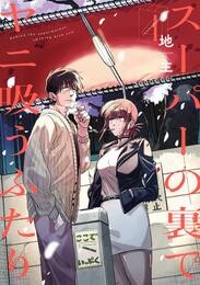 スーパーの裏でヤニ吸うふたり 4 冊セット 最新刊まで