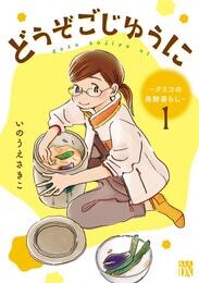 【期間限定　無料お試し版】どうぞごじゆうに～クミコの発酵暮らし～【分冊版】　１