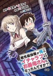 敵性最強種が俺にイチャラブしたがるお義母さんになったんですが？！（６）【期間限定　無料お試し版】