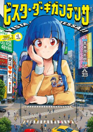 ビスタ・ダ・ギガンテッサ (1巻 最新刊)