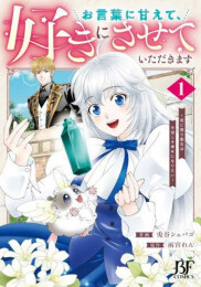 お言葉に甘えて、好きにさせていただきます〜死に戻り聖女は今世こそ幸せになりたい〜 (1巻 最新刊)