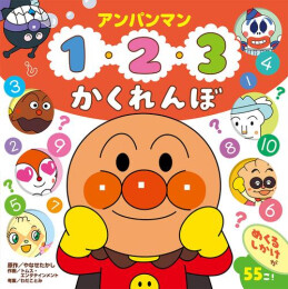 アンパンマン 1・2・3 かくれんぼ