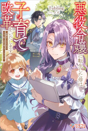 悪役令嬢に転生した母は子育て改革をいたします 〜結婚はうんざりなので王太子殿下は聖女様に差し上げますね〜