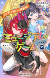 ミュージアム・ゲーム (全2冊)