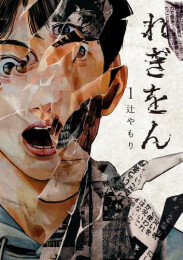 れぎをん (1巻 最新刊)