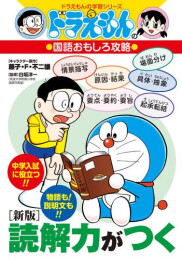 ドラえもんの国語おもしろ攻略 [新版]読解力がつく
