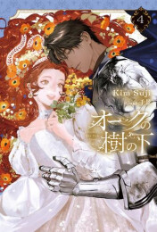 [ライトノベル]オークの樹の下 (全4冊)