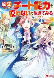 【期間限定　無料お試し版】転生したけどチート能力を使わないで生きてみる（コミック） 1