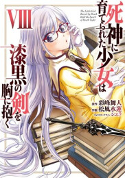 死神に育てられた少女は漆黒の剣を胸に抱く (1-8巻 最新刊)