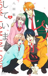 今、恋をしています。 (1-9巻 全巻)