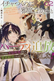 [ライトノベル]イチャつくのに邪魔だからとパーティ追放されました!〜それなら不労所得目指して賃貸経営いたします〜 (全2冊)