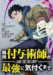 【期間限定　無料お試し版】雑用付与術師が自分の最強に気付くまで（コミック） 分冊版 1