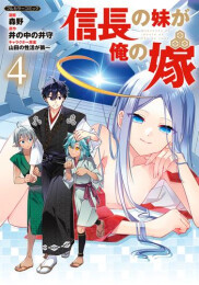 信長の妹が俺の嫁 (1-4巻 最新刊)