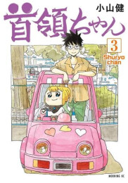 首領ちゃん (1-3巻 最新刊)