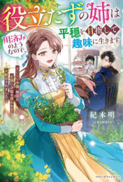 [ライトノベル]役立たずの姉は用済みのようなので、平穏を目指して趣味に生きます〜土いじり令嬢、隣国の王族に才能を買われて大歓迎されました〜 (全1冊)