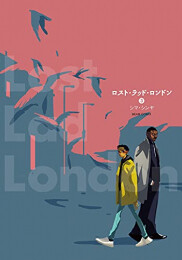 ロスト・ラッド・ロンドン (1-3巻 全巻)