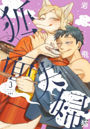 狐面夫婦 (1-3巻 最新刊)