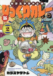 カラスヤサトシの新びっくりカレー (1-2巻 最新刊)
