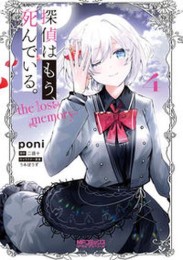 探偵はもう、死んでいる。-the lost memory- (1-4巻 全巻)