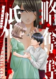 略奪奪婚 ～デキた女が選ばれる～（分冊版）　【第3話】