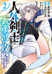 人外剣士は力に魅せられ裏迷宮を攻略す〜化け物扱いされた元冒険者は、自分だけが知る迷宮で人目を気にせず無双する〜 (1-2巻 最新刊)