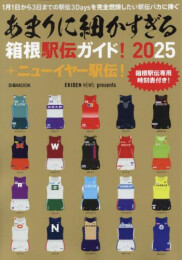 あまりに細かすぎる箱根駅伝ガイド!2025+ニューイヤー駅伝!