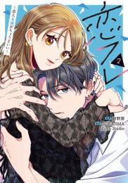 恋フレ 〜恋人未満がちょうどいい〜 (1-2巻 最新刊)