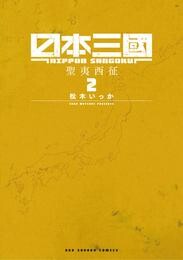 日本三國