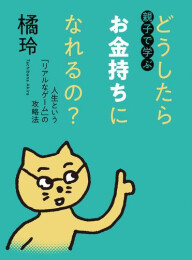 親子で学ぶ どうしたらお金持ちになれるの? ――人生という「リアルなゲーム」の攻略法