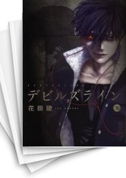 デビルズライン