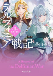 [6月中旬より発送予定][ライトノベル]新装版 デルフィニア戦記 (全5冊)[入荷予約]