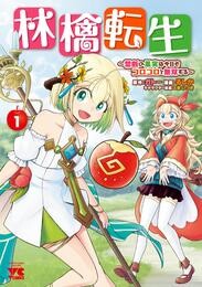 【期間限定　無料お試し版】林檎転生～禁断の果実は今日もコロコロと無双する～【電子単行本】　1