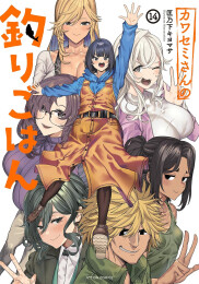 カワセミさんの釣りごはん (1-14巻 全巻)