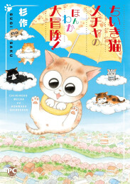 ちいき猫メチャの ほんわか 大冒険! (1巻 全巻)