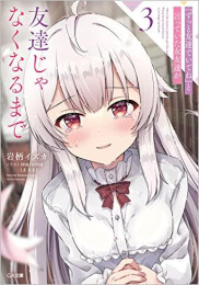 [ライトノベル]『ずっと友達でいてね』と言っていた女友達が友達じゃなくなるまで (全3冊)