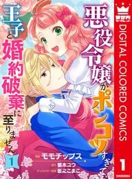 悪役令嬢がポンコツすぎて、王子と婚約破棄に至りません【フルカラー】 1