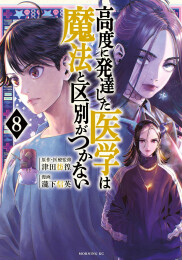 高度に発達した医学は魔法と区別がつかない (1-8巻 最新刊)