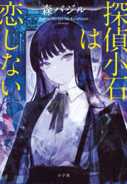 [10月中旬より発送予定][ライトノベル]探偵小石シリーズ (全2冊)[入荷予約]