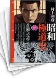 昭和極道史