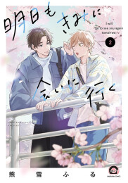 明日もきみに会いに行く (1-2巻 最新刊)