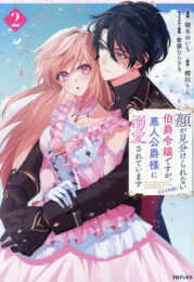 顔が見分けられない伯爵令嬢ですが、悪人公爵様に溺愛されています@COMIC (1-2巻 最新刊)