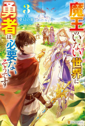 [ライトノベル]魔王のいない世界に勇者は必要ないそうです (全3冊)