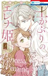 土かぶりのエレナ姫【電子限定おまけ付き】　3巻