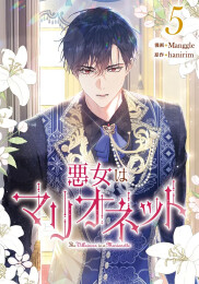 悪女はマリオネット (1-5巻 最新刊)