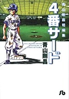青山剛昌短編集4番サード [文庫版] (1巻 全巻)