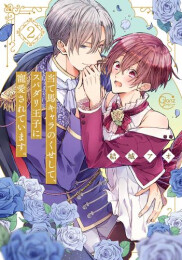 当て馬キャラのくせして、スパダリ王子に寵愛されています。 (1-5巻 最新刊)