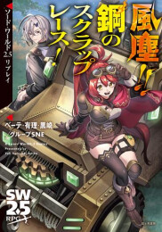 ソード・ワールド2.5リプレイ 風塵!! 鋼のスクラップレース!