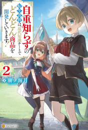 [ライトノベル]自重知らずの転生貴族は、現代知識チートでどんどん商品を開発していきます! (全2冊)