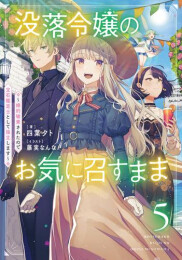 [ライトノベル]没落令嬢のお気に召すまま 〜婚約破棄されたので宝石鑑定士として独立します〜 (全5冊)