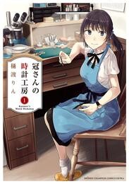 【期間限定　無料お試し版】冠さんの時計工房　1